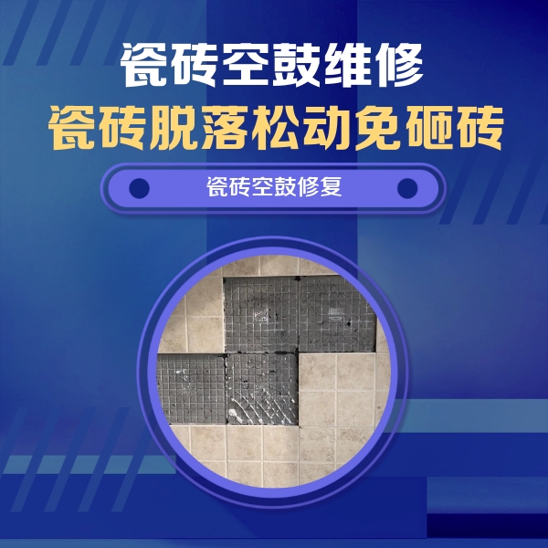 乐平瓷砖空鼓维修公司分享卫生间墙面瓷砖空鼓面积较大时，如何进行注浆修补？