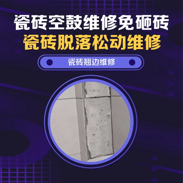 乐平瓷砖空鼓维修公司分享主卧的瓷砖空鼓维修方法