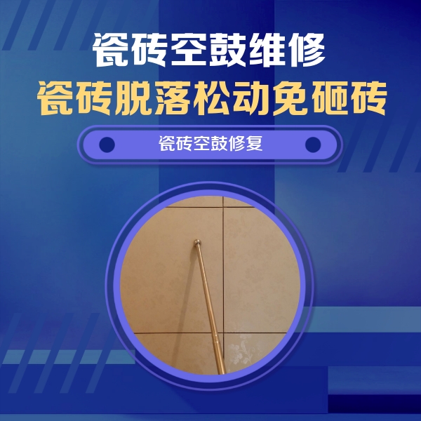 乐平瓷砖空鼓维修公司分享如何判断瓷砖空鼓的面积？
