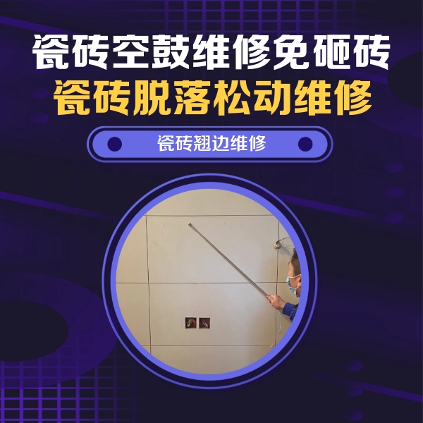 乐平瓷砖空鼓维修公司分享瓷砖空鼓面积较大时，除了注浆修补还有哪些维修方法？
