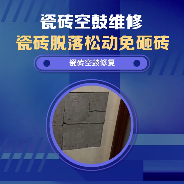 乐平瓷砖空鼓维修公司分享砖缝注浆修补空鼓的注意事项有哪些？