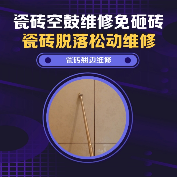 乐平瓷砖空鼓维修公司分享瓷砖胶的施工厚度对瓷砖空鼓有哪些影响