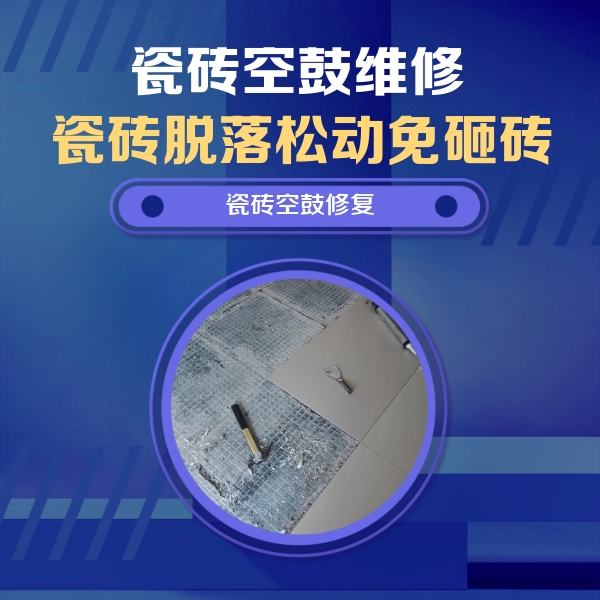 乐平瓷砖空鼓维修公司分享瓷砖松动维修的方法