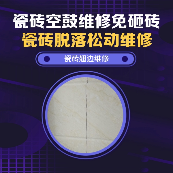 乐平瓷砖空鼓维修公司分享砖缝注浆修补空鼓的具体操作步骤是什么