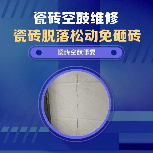 乐平瓷砖空鼓维修公司分享瓷砖空鼓面积较大时，除了注浆修补还有哪些维修方法？